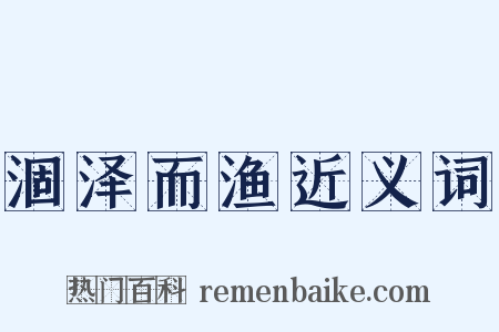 涸泽而渔近义词是什么意思的图片